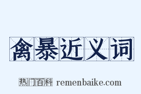 禽暴近义词是什么意思的图片